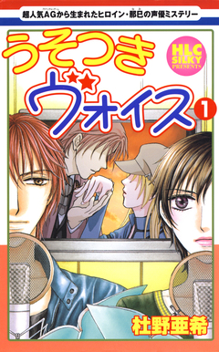 うそつきヴォイス 1巻