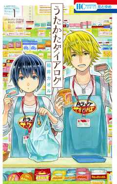 うたかたダイアログ 1巻