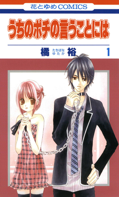 うちのポチの言うことには 1巻