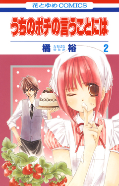 うちのポチの言うことには 2巻