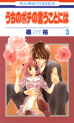 うちのポチの言うことには 3巻