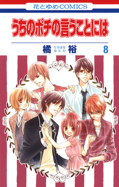 うちのポチの言うことには 8巻
