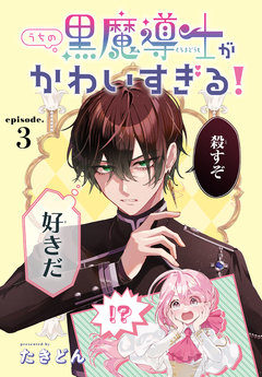 うちの黒魔導士がかわいすぎる![1話売り] 3巻