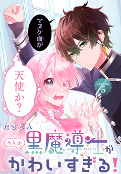 うちの黒魔導士がかわいすぎる![1話売り] 5巻