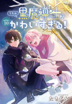 うちの黒魔導士がかわいすぎる![1話売り] 10巻