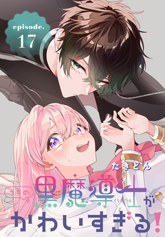 うちの黒魔導士がかわいすぎる![1話売り] 17巻