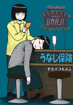 うなじ保険 1巻