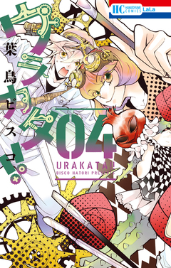 ウラカタ!! 4巻