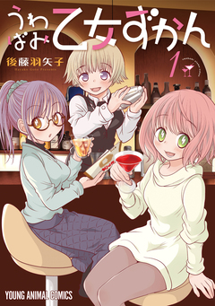 うわばみ乙女ずかん 1巻