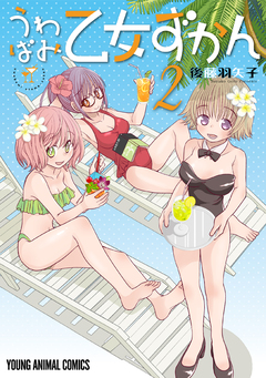 うわばみ乙女ずかん 2巻