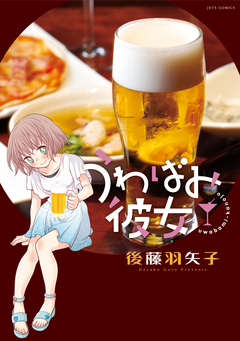 うわばみ彼女 1巻