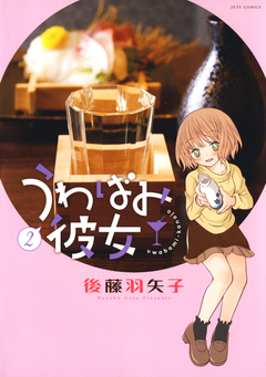 うわばみ彼女 2巻