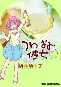 うわばみ彼女 4巻