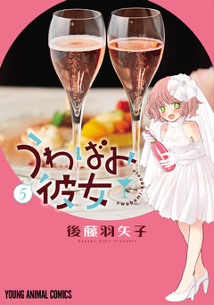 うわばみ彼女 5巻