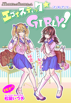 エゴイスティック★GIRLY![1話売り] 1巻