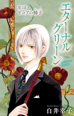 エターナルグリーン[1話売り] 1巻