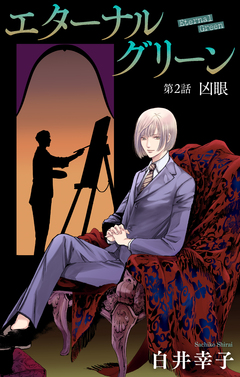 エターナルグリーン[1話売り] 2巻