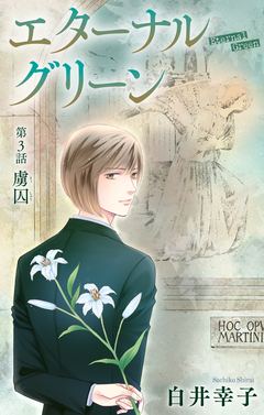 エターナルグリーン[1話売り] 3巻
