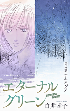 エターナルグリーン[1話売り] 4巻