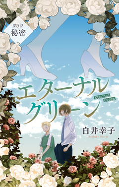 エターナルグリーン[1話売り] 5巻
