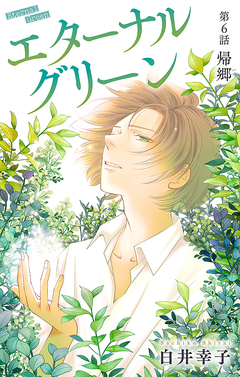 エターナルグリーン[1話売り] 6巻