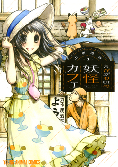 えびがわ町の妖怪カフェ 1巻
