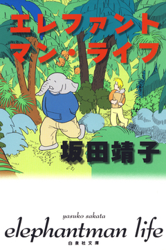 エレファントマン・ライフ 1巻