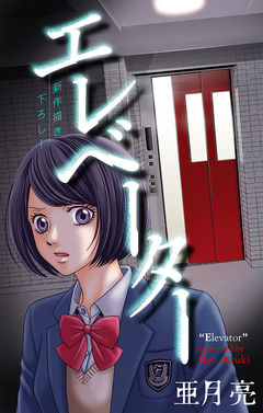 エレベーター[1話売り] 1巻