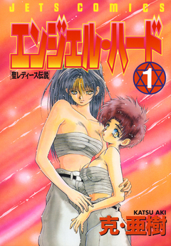 エンジェル・ハード 1巻