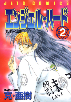 エンジェル・ハード 2巻