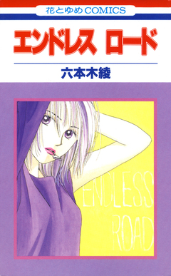 エンドレスロード 1巻