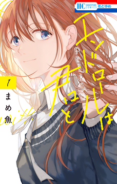 エンドロールは君と 1巻