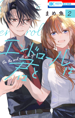 エンドロールは君と 2巻