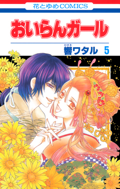 おいらんガール 5巻