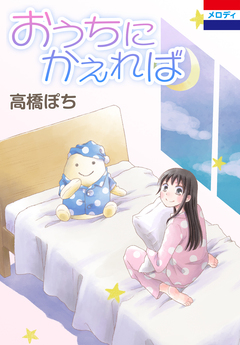 おうちにかえれば 1巻
