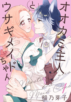 オオカミ主人とウサギメイドちゃん 1巻