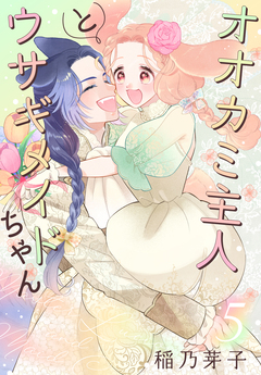オオカミ主人とウサギメイドちゃん 5巻