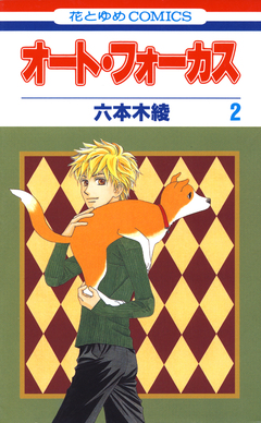オート・フォーカス 2巻