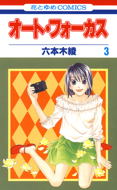 オート・フォーカス 3巻