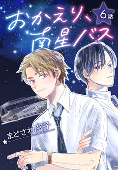 おかえり、南星バス[ばら売り] 5巻