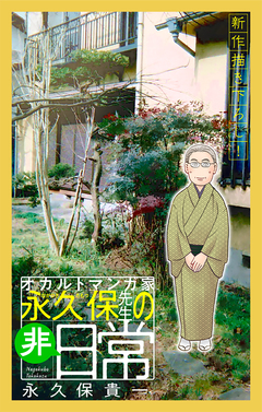 オカルトマンガ家 永久保先生の“非”日常[1話売り] 1巻