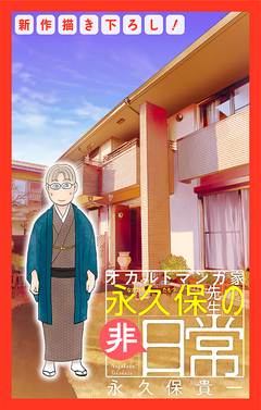 オカルトマンガ家 永久保先生の“非”日常[1話売り] 2巻