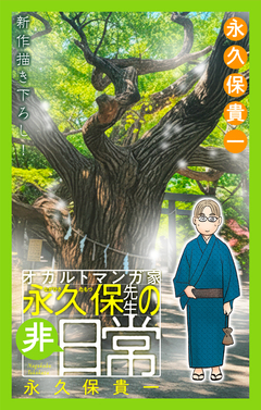 オカルトマンガ家 永久保先生の“非”日常[1話売り] 3巻