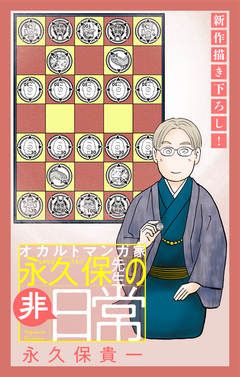 オカルトマンガ家 永久保先生の“非”日常[1話売り] 4巻