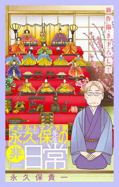 オカルトマンガ家 永久保先生の“非”日常[1話売り] 5巻