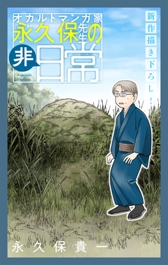オカルトマンガ家 永久保先生の“非”日常[1話売り] 6巻