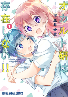 オカルト研は存在しない!! 1巻