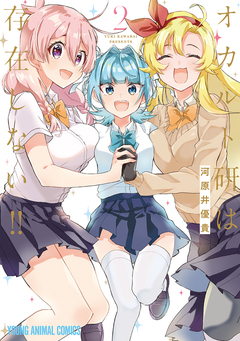 オカルト研は存在しない!! 2巻