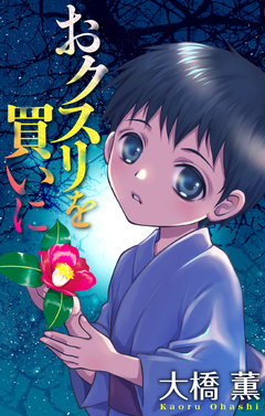 おクスリを買いに[1話売り] 1巻