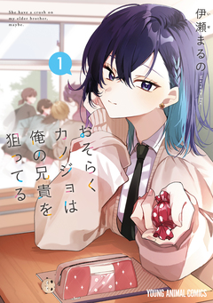 おそらくカノジョは俺の兄貴を狙ってる 1巻